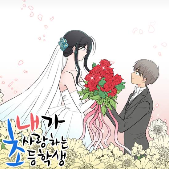 웹툰 ‘내가 사랑하는 초등학생’