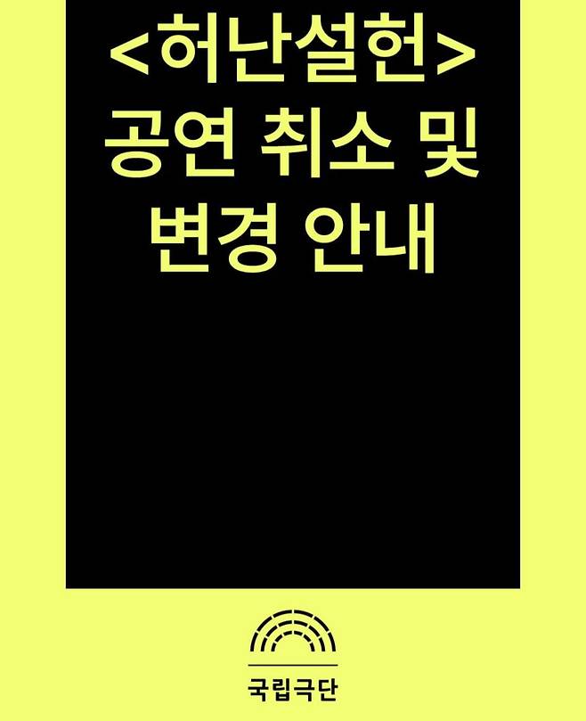 사진=국립극단 SNS채널 캡처