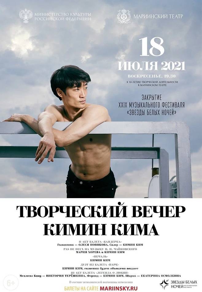 2021년 마린스키 극장에서 열렸던 김기민의 단독 리사이틀 포스터 ⓒMike Vilchuk