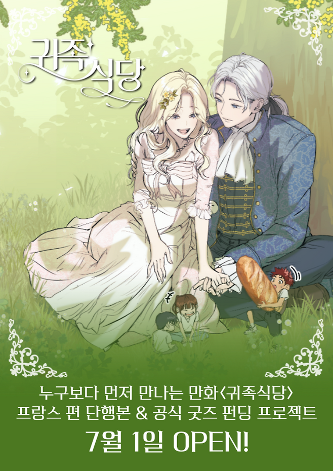 교육만화 ‘귀족식당’이 내달 8일까지 크라우드 펀딩 플랫폼 텀블벅을 통해 단행본 제작 프로젝트를 진행한다. 빅하우스엔터테인먼트