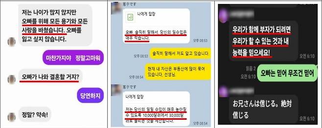 결혼을 약속하고 결혼 자금 마련을 위한 투자 유도 사례. '가스라이팅' 심리적 지배가 확인된 경우 진행하는 단계다.