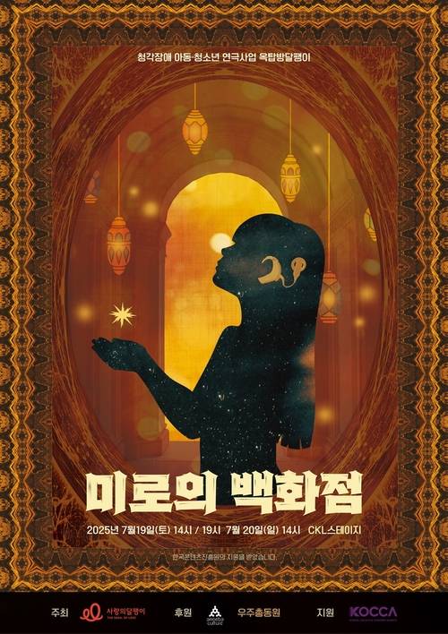 청각장애 아동·청소년 연극단 옥탑방달팽이가 공연하는 연극 ‘미로의 백화점’ 포스터. 사랑의달팽이 제공