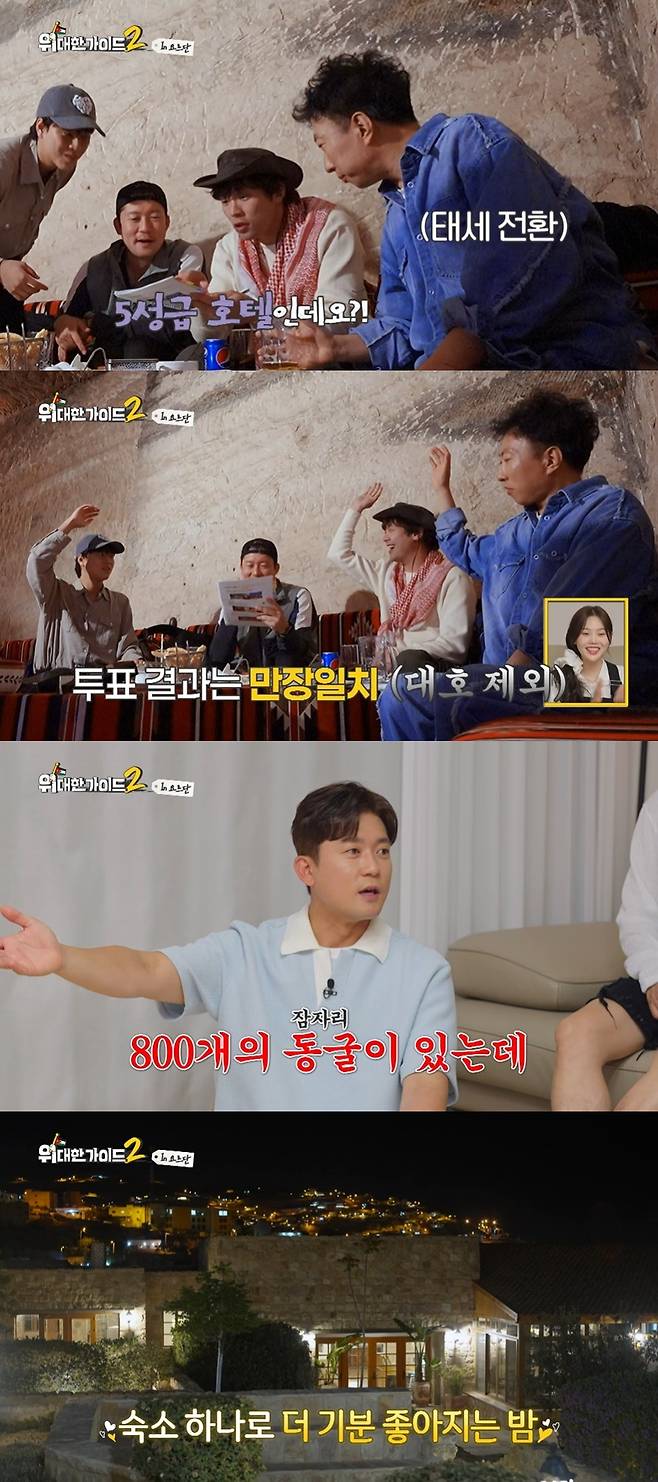 MBC에브리원 ‘위대한 가이드2’ 캡처