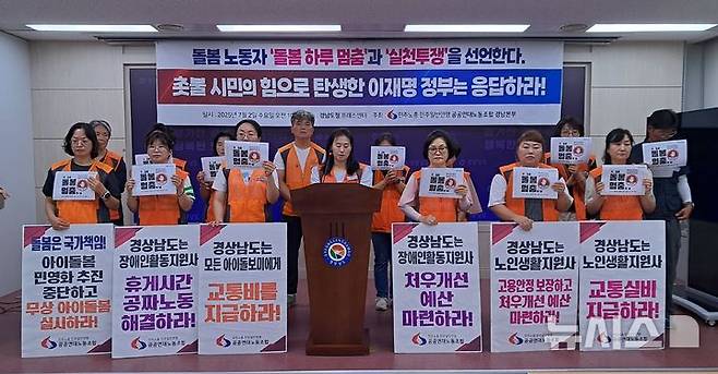 [창원=뉴시스]홍정명 기자=민주노총 공공연대노동조합 경남본부는 2일 도청 프레스센터에서 기자회견을 열고, 이재명 정부와 경남도에 돌봄 노동자의 고용 안정과 처우 개선을 촉구했다.2025.07.02. hjm@newsis.com