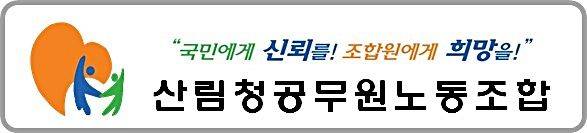 [대전=뉴시스] 산림청공무원노동조합이 2일 입장문을 내고 "산불 지휘체계 개편 논의는 7차례 반복됐지만 모든 논의에서 산림청 중심 유지가 타당하다는 결론이 내려졌다"며 "산불은 복합적 요인을 고려해야 한는 국가재난으로 산림청이 중심이 돼 더 강화된 대응체계를 갖춰야 한다"고 주장했다. *재판매 및 DB 금지