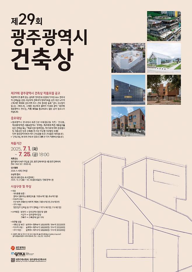 광주광역시는 지역 건축문화 발전과 도시경관 개선에 기여한 우수 건축물을 발굴·시상하는 '제29회 광주광역시 건축상' 공모를 오는 25일까지 진행한다. 광주시 제공