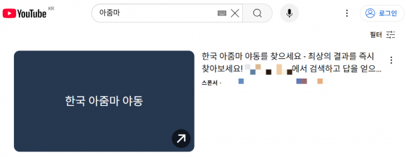 유튜브에 ‘아줌마’를 검색하자 ‘한국 아줌마 야동’이라는 결과가 최상단에 노출된다. 유튜브 측이 업체로부터 광고료를 받고 노출하는 광고인 ‘스폰서’ 표시가 붙어 있다(개인화 알고리즘 영향을 피하고자 웹 브라우저의 보안모드(시크릿 모드)로 검색. 사진 일부 모자이크 처리함). 유튜브 캡처