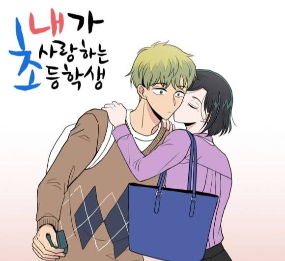 웹툰 ‘내가 사랑하는 초등학생’