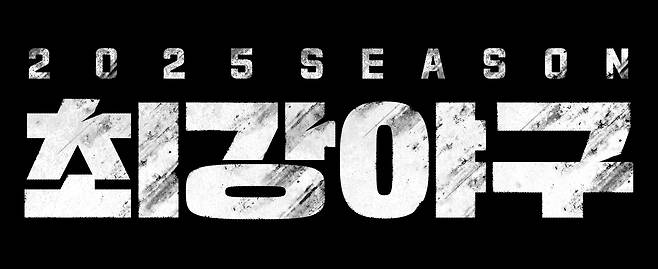 JTBC ‘최강야구2025’