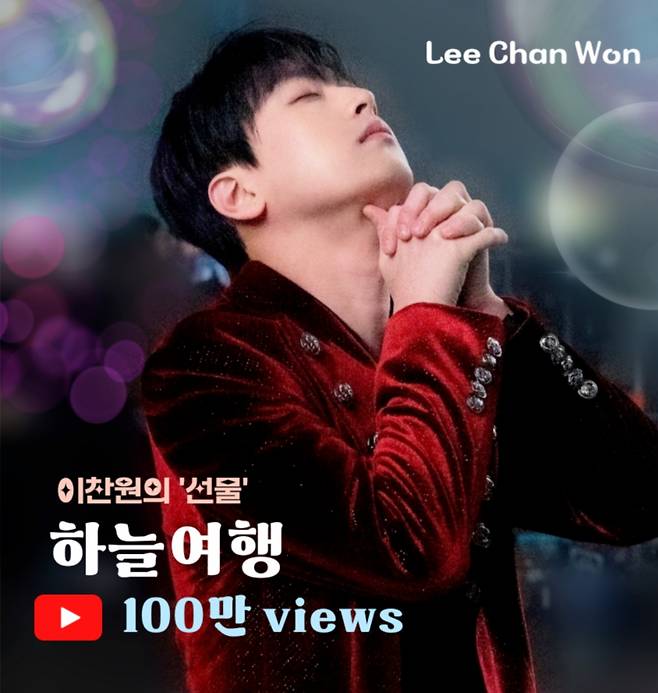 '감성 트롯돌' 이찬원 '하늘 여행' 라이브 영상 100만뷰