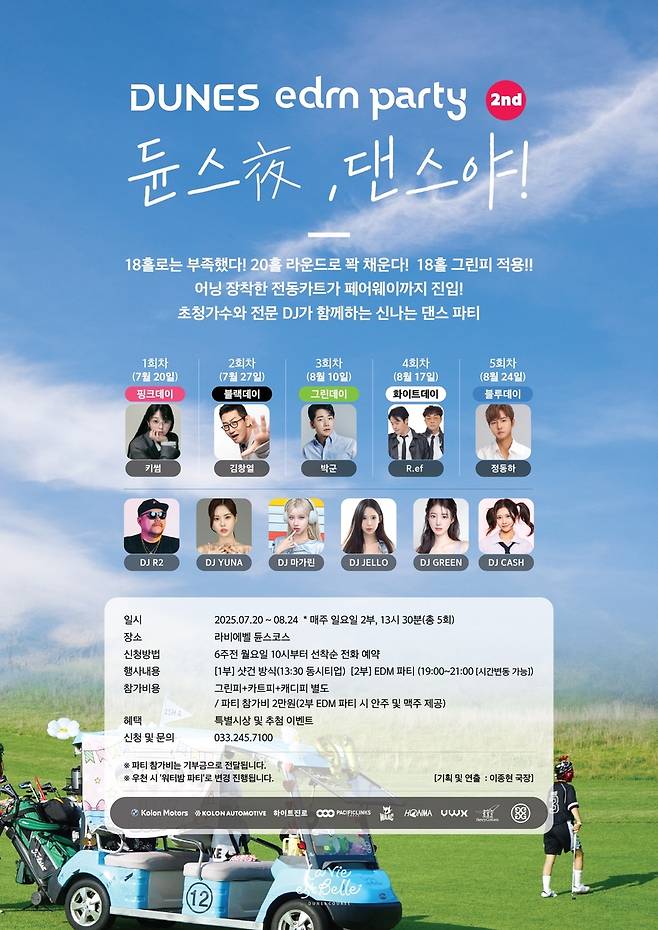 라비에벨 듄스 코스 EDM 파티 포스터. [라비에벨 골프 & 리조트 제공. 재판매 및 DB 금지]