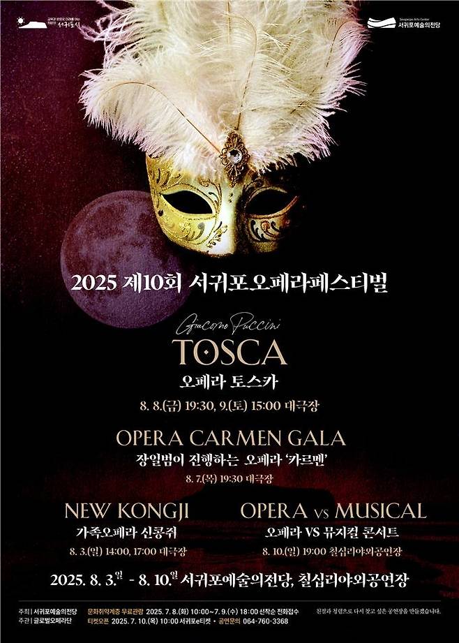 서귀포오페라페스티벌 포스터 [서귀포시 제공]
