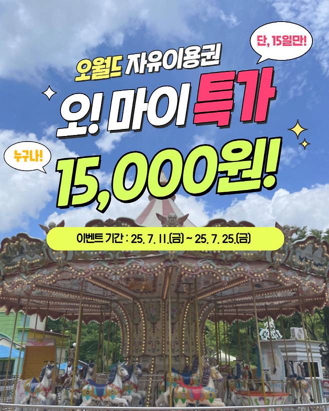 오월드 '오! 마이특가' 자유이용권 할인 행사 홍보 포스터. 제공은 대전도시공사