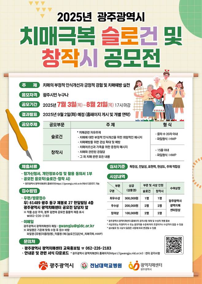 광주시 치매극복 슬로건 창작시 공모전 포스터./광주시 제공