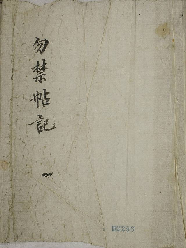 물금첩기 표지. /고려대 도서관 제공