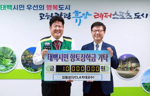 ◇김필성 미국 UCLA 치과대학 치주과 외래교수는 최근 태백시(시장:이상호)를 방문, 태백시민향토장학회에 1,000만원을 기탁했다. 김 교수는 향후 10년간 매년 1,000만원 씩 총 1억원의 장학금을 기탁할 예정이다.