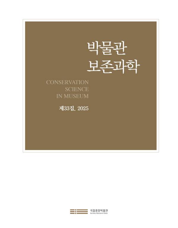 박물관 보존과학 제33집 표지