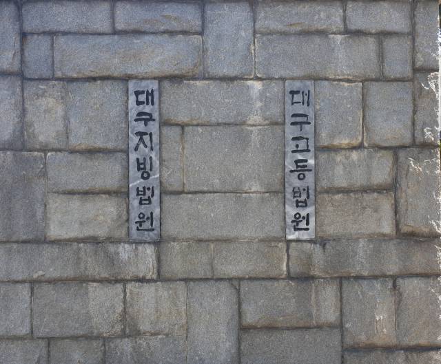 대구지법 전경.