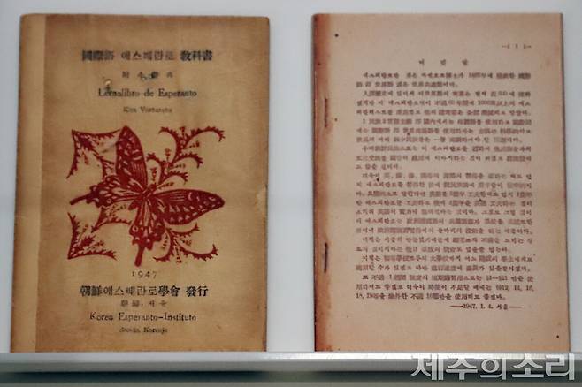 1947년 석주명이 쓰고 조선에스페란토 학회에서 발행한 교과서. 국립한글박물관 소장. ⓒ제주의소리