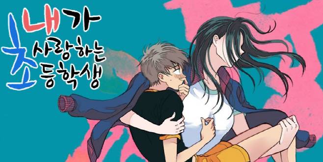 (사진='내가 사랑하는 초등학생' 작가 블로그)