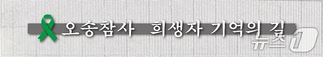 오송참사 현판 시안(오송참사유가족협의회 제공. 재판매 및 DB금지)./뉴스1