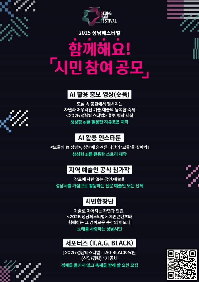 성남문화재단, 2025 성남페스티벌 시민 참여 공모.