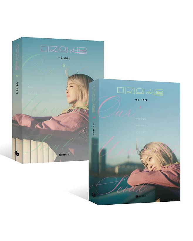 미지의 서울 대본집