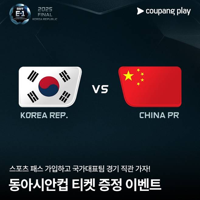 ‘2025 EAFF E-1 챔피언십’ (제공: 쿠팡플레이)