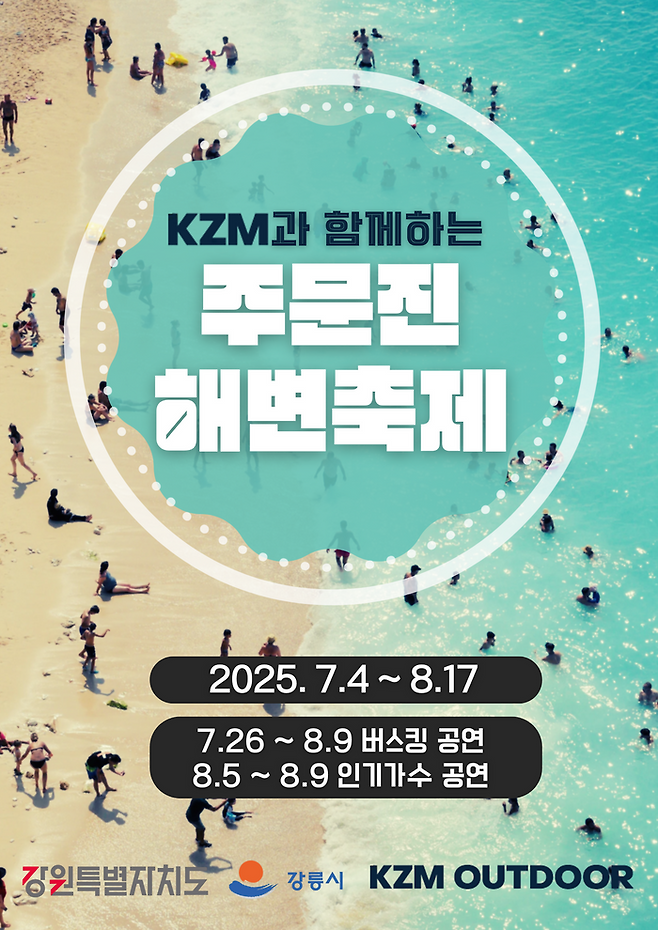 2025 주문진 해변축제. ⓒ 주문진해변축제추진위원회