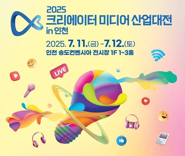 ‘크리에이터 미디어 산업대전’ 포스터. 과기정통부 제공