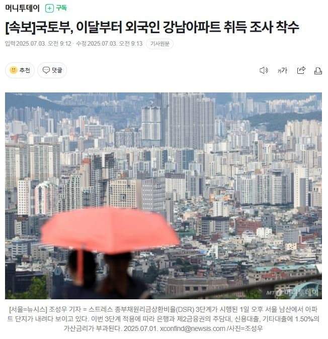 1751502600186101872867376906925.jpg 외국인 강남아파트 취득 조사 착수 ㄷㄷ
