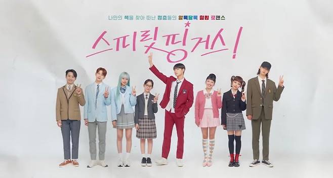 웹툰 원작 드라마 <스피릿 핑거스> 출연진