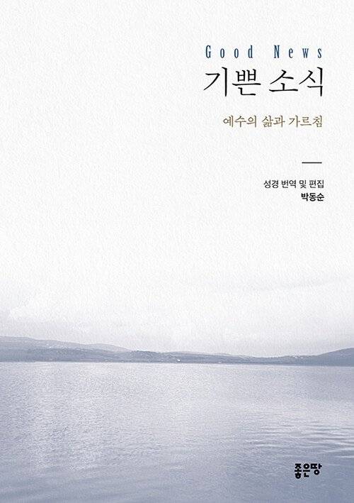 기쁜 소식 박동순/좋은 땅