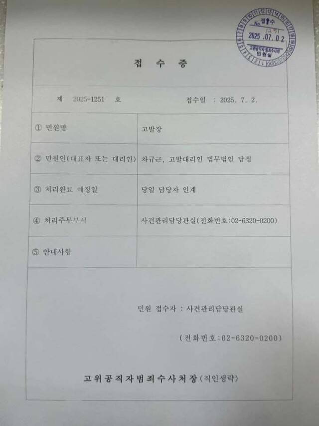 차규근 조국혁신당 의원이 2일 고위공직자범죄수사처에 제출한 고발장. 차 의원 페이스북