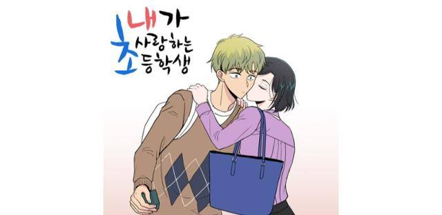 웹툰 '내가 사랑하는 초등학생' 포스터. 온라인 커뮤니티 캡처