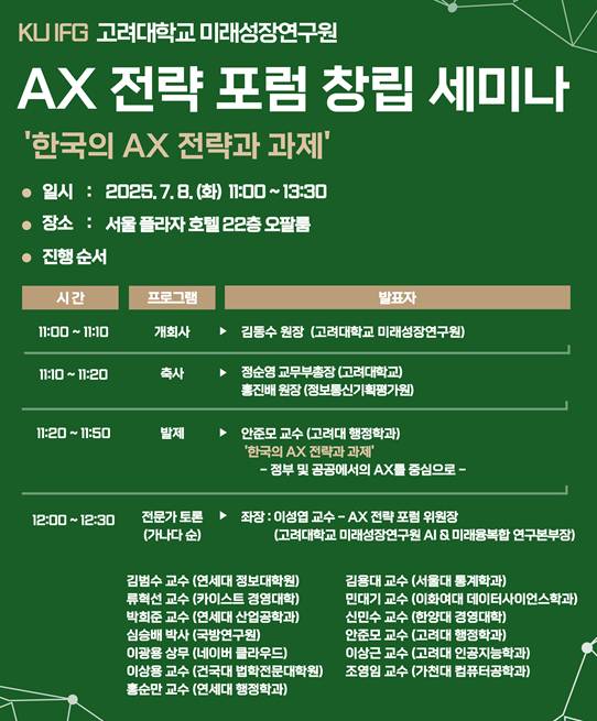 고려대 미래성장연구원‘AX 전략 포럼’ 창립 세미나 포스터. [사진=고려대 미래성장연구원]