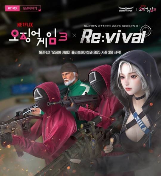 '서든어택×오징어 게임 시즌3' 컬래버레이션 관련 이미지. 자료 제공 : 넥슨