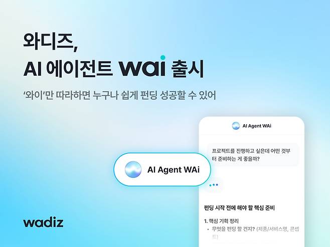 와디즈가 크라우드펀딩전용  AI 에이전트 와이를 출시했다고 밝혔다. 와디즈