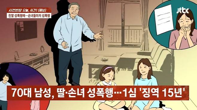 어린 시절 자신을 성폭행한 아버지가 두 딸까지 건드려 법적 대응에 나섰다는 여성 사연이 전해졌다. 여성의 70대 친부는 1심 재판에서 징역 15년을 선고받고 항소한 상태다. /사진=JTBC '사건반장' 캡처