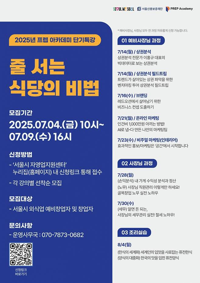 서울시는 외식업 창업을 준비하거나 이미 사업을 운영 중인 예비·기 창업자 120명을 대상으로 실전형 외식 창업 교육 '프렙 아카데미 단기 특강'을 개최한다고 3일 밝혔다.  /사진=서울시