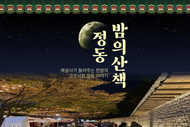 < 정동 밤의 산책 >