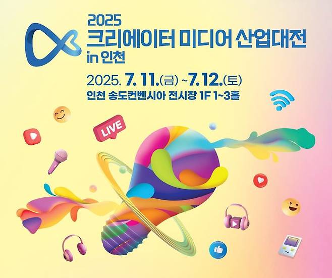 과학기술정보통신부와 인천광역시는 국내 최대 크리에이터 미디어 행사인 '2025 크리에이터 미디어 산업대전 in 인천'을 11~12일 인천 송도컨벤시아(전시장 1~3홀)에서 개최한다고 3일 밝혔다. (사진=과기정통부 제공) *재판매 및 DB 금지