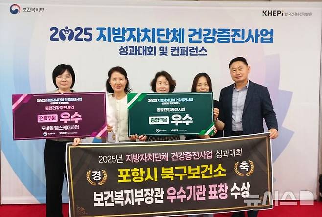 [포항=뉴시스] 송종욱 기자 = 포항시북구보건소가 3일 서울SC컨벤션센터에서 열린 '2025년 지방자치단체 건강증진사업 성과대회'에서 '지역사회 통합건강증진사업'과 '모바일헬스케어 건강증진사업'이 보건복지부 장관 상을 받아 2관왕의 영예를 안았다. 사진은 보건복지부 장관 상을 받은 후 김숙향(왼쪽 두 번째) 건강관리과장 등 직원들이 기념 촬영하는 모습. (사진=포항시 제공) 2025.07.03. photo@newsis.com