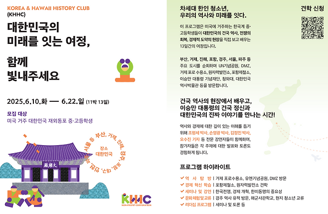 KHHC이 운영한 미국 교민 청소년을 대상으로 '이승만 찬양' 역사 탐방 프로그램 소개 팜플렛&nbsp;