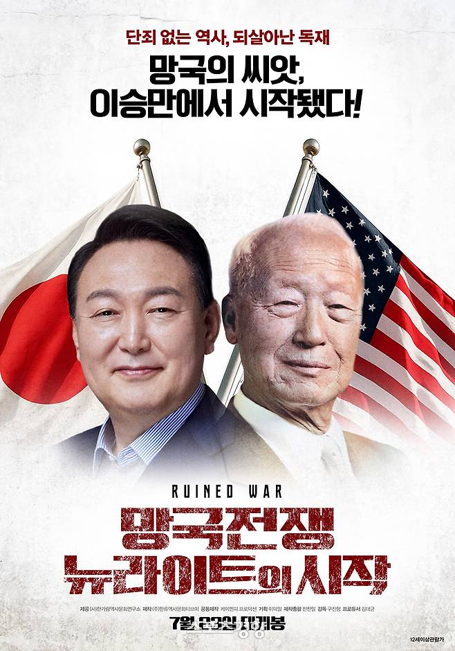 ‘망국전쟁: 뉴라이트의 시작’ 포스터. 한가람역사문화연구소 제공