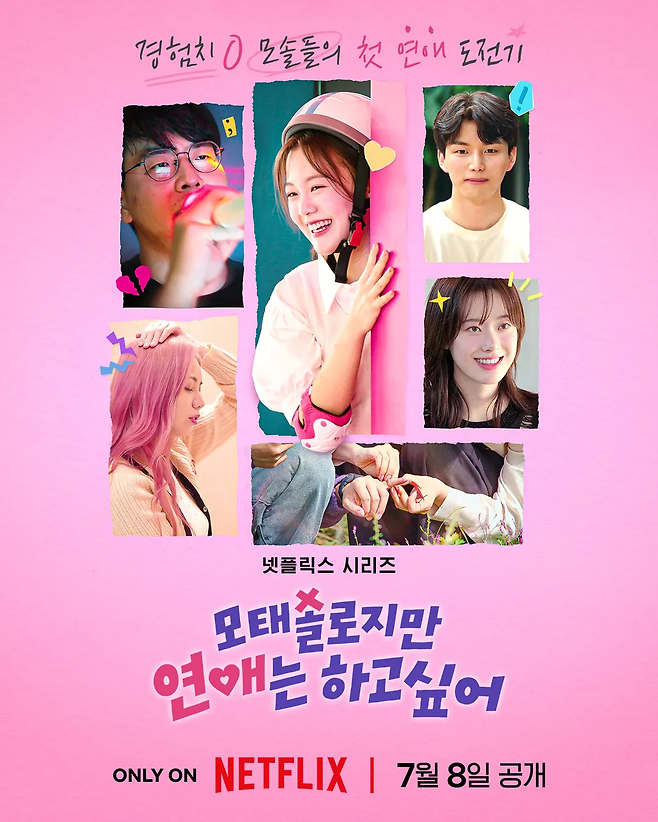 넷플릭스 오리지널 예능 ‘모태솔로지만 연애는 하고싶어’ 포스터. 사진 넷플릭스