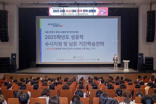 입시 전략 설명회 모습 [양천구 제공. 재판매 및 DB 금지]