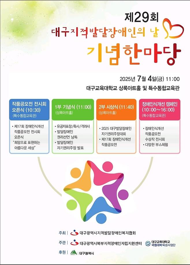'지적발달장애인의 날' 기념한마당 행사 안내 [대구시 제공. 재판매 및 DB 금지]