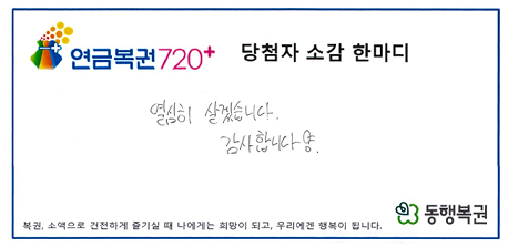 A 씨의 연금복권 당첨 소감. 동행복권 제공