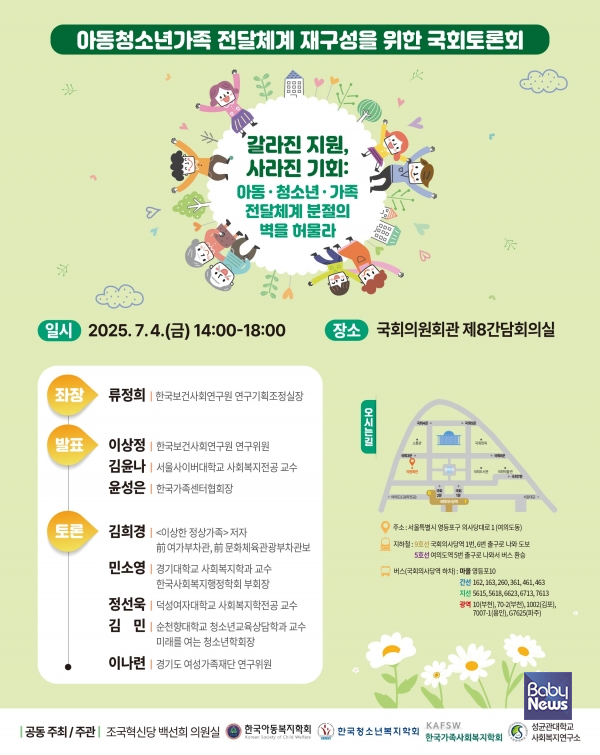 오는 7월 4일(금), 국회의원회관 제8간담회의실에서 한국아동복지학회, 한국청소년복지학회, 한국가족사회복지학회와 공동으로 「아동청소년가족 전달체계 재구성을 위한 국회토론회」를 개최한다.&nbsp;ⓒ조국혁신당